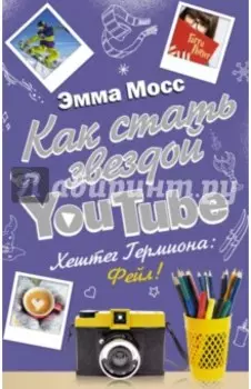 Как стать звездой YouTube. Хештег Гермиона: Фейл!