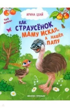Как страусенок маму искал, а нашел папу