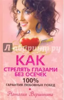 Как стрелять глазами без осечек. 100% гарантия любовных побед