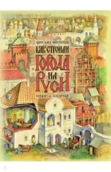 Как строили города на Руси