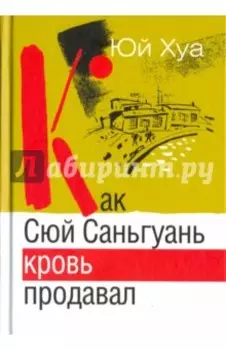 Как Сюй Саньгуань кровь продавал
