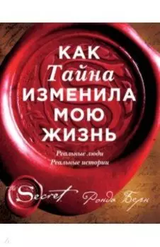 Как Тайна изменила мою жизнь. Реальные люди, реальные истории