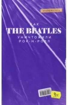 Как The Beatles уничтожили рок-н-ролл