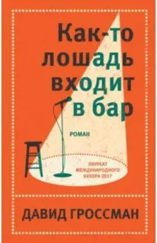Как-то лошадь входит в бар