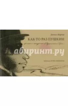 Как-то раз Пушкин