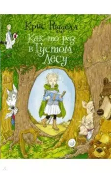 Как-то раз в Густом Лесу