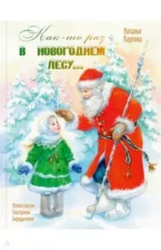 Как-то раз в новогоднем лесу...