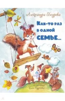 Как-то раз в одной семье…