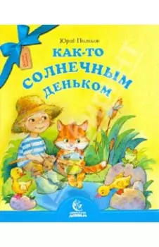 Как-то солнечным деньком