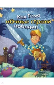 Как Тёма ночные страхи победил