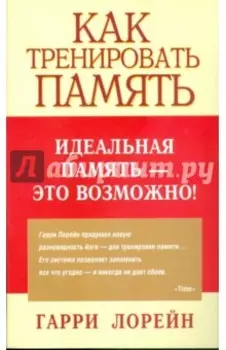Как тренировать память