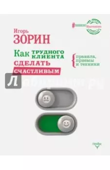 Как трудного клиента сделать счастливым. Правила, приемы и техники
