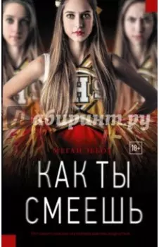 Как ты смеешь
