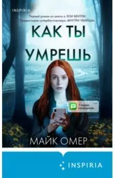 Как ты умрешь