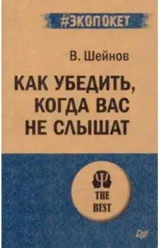 Как убедить, когда вас не слышат