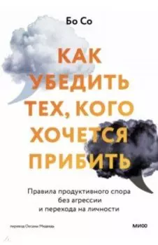 Как убедить тех, кого хочется прибить. Правила продуктивного спора без агрессии