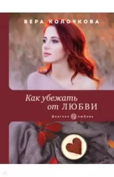 Как убежать от любви
