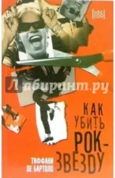 Как убить рок-звезду