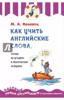 Как учить английские слова, чтобы не угодить в лексические ловушки