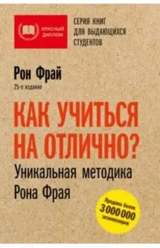 Как учиться на отлично? Уникальная методика Рона Фрая