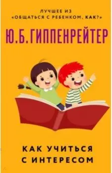 Как учиться с интересом