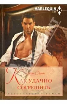 Как удачно согрешить