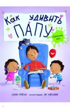 Как удивить папу?