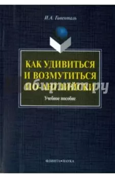 Как удивиться и возмутиться по-английски. Учебное пособие