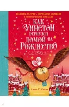 Как Уинстон вернулся домой на Рождество