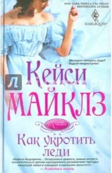 Как укротить леди