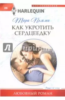 Как укротить сердцеедку