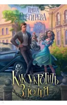 Как укротить злодея