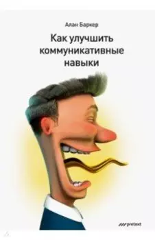 Как улучшить коммуникативные навыки