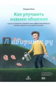 Как улучшить навыки общения. Строить отношения и управлять ими, эффективно общаться, понимать други