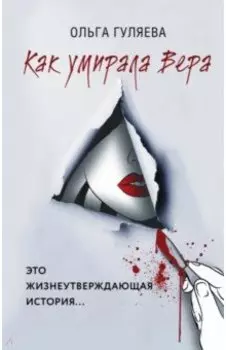 Как умирала Вера