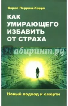 Как умирающего избавить от страха. Новый подход