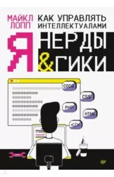 Как управлять интеллектуалами. Я, нерды и гики