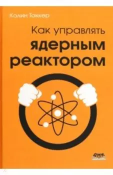 Как управлять ядерным реактором