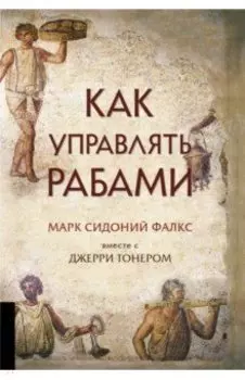 Как управлять рабами