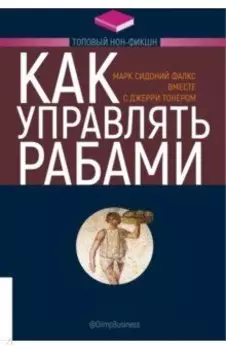 Как управлять рабами