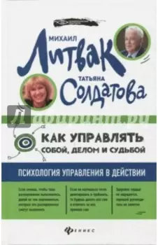 Как управлять собой, делом и судьбой. Психология управления в действии