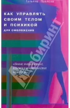 Как управлять своим телом и психикой для омоложения