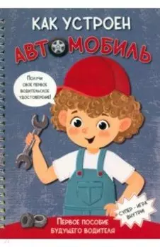 Как устроен автомобиль