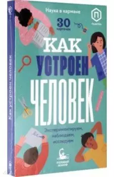 Как устроен человек (30 карточек)