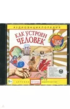 Как устроен человек. Аудиоэнциклопедия (CD)