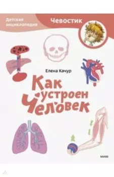 Как устроен человек. Детская энциклопедия