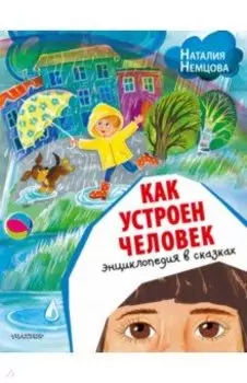 Как устроен человек. Энциклопедия в сказках