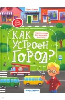 Как устроен город? энциклопедия для малышей в сказках