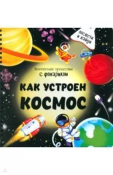 Как устроен космос?