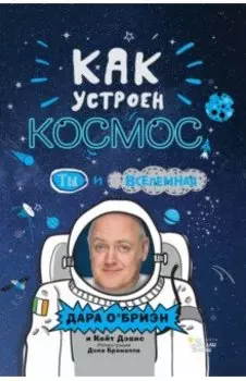 Как устроен космос: Ты и Вселенная